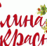 Калина красная ЛОГОТИП - Газета Вперед