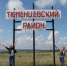 тюменцево - Газета Вперед