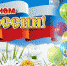 День России - Газета Вперед