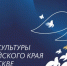 Дни-культуры-Алтайского-края - Газета Вперед
