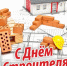 строитель - Газета Вперед