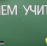 с днем учиттеля1 - Газета Вперед