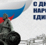 День народного единства - Газета Вперед