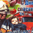 спасатель - Газета Вперед