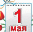 1 мая - Газета Вперед
