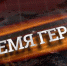 время - Газета Вперед