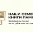 «Наши семейные книги памяти» - Комитет по образованию